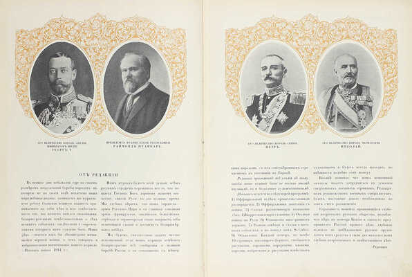 Летопись войны. [Еженедельный иллюстрированный журнал]. 1914—1915. № 1—24. Пг.: Ред.-изд. Д. Дубенский, 1914—1915.